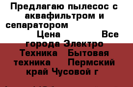 Предлагаю пылесос с аквафильтром и сепаратором Mie Ecologico Special › Цена ­ 29 465 - Все города Электро-Техника » Бытовая техника   . Пермский край,Чусовой г.